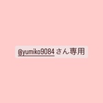 @yumiko9084さん専用