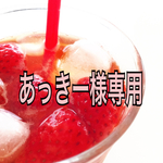あっきー様専用です