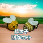 蜂の子ブンブン制作キット