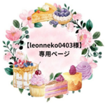 【leonneko0403様】専用ページ