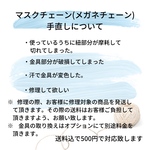 マスクチェーン(修理)