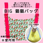 【ヒルナンデスで紹介されました】BIG猫猫バッグ　ピンク