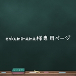 🍋enkumimama様専用ページ🍋