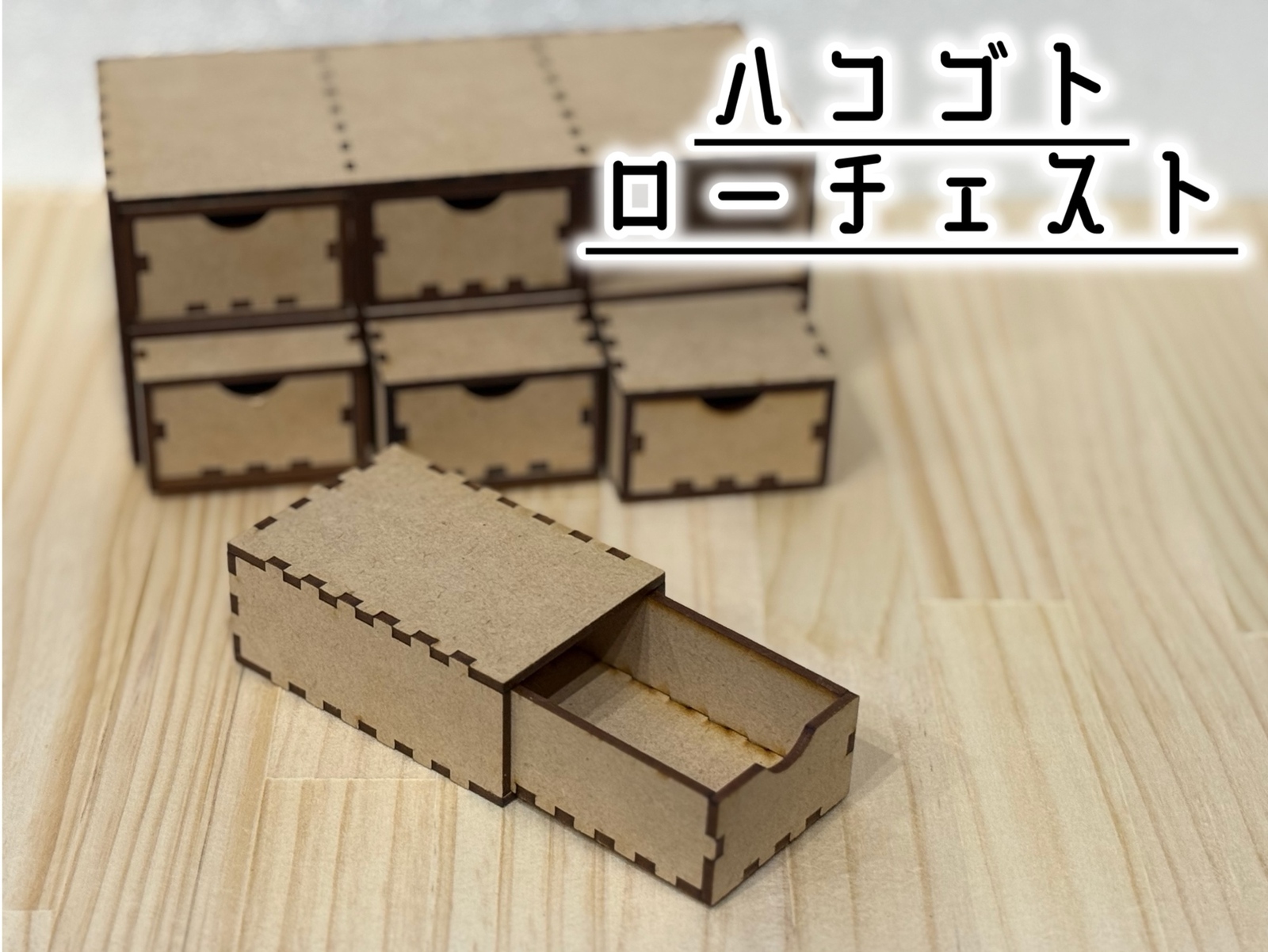 ロボット掃除機 収納台（SwitchBot用） - 木の知育道具 きぐみや