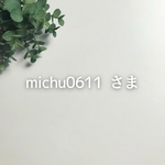 【michu0611様専用】