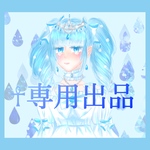 《☥》専用出品
