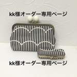 kk様オーダー専用ページ