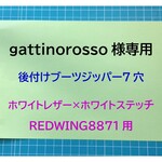 【gattinorosso様専用】本革　後付けブーツジッパー7穴　ホワイトレザー×ホワイトステッチ REDWING8871用