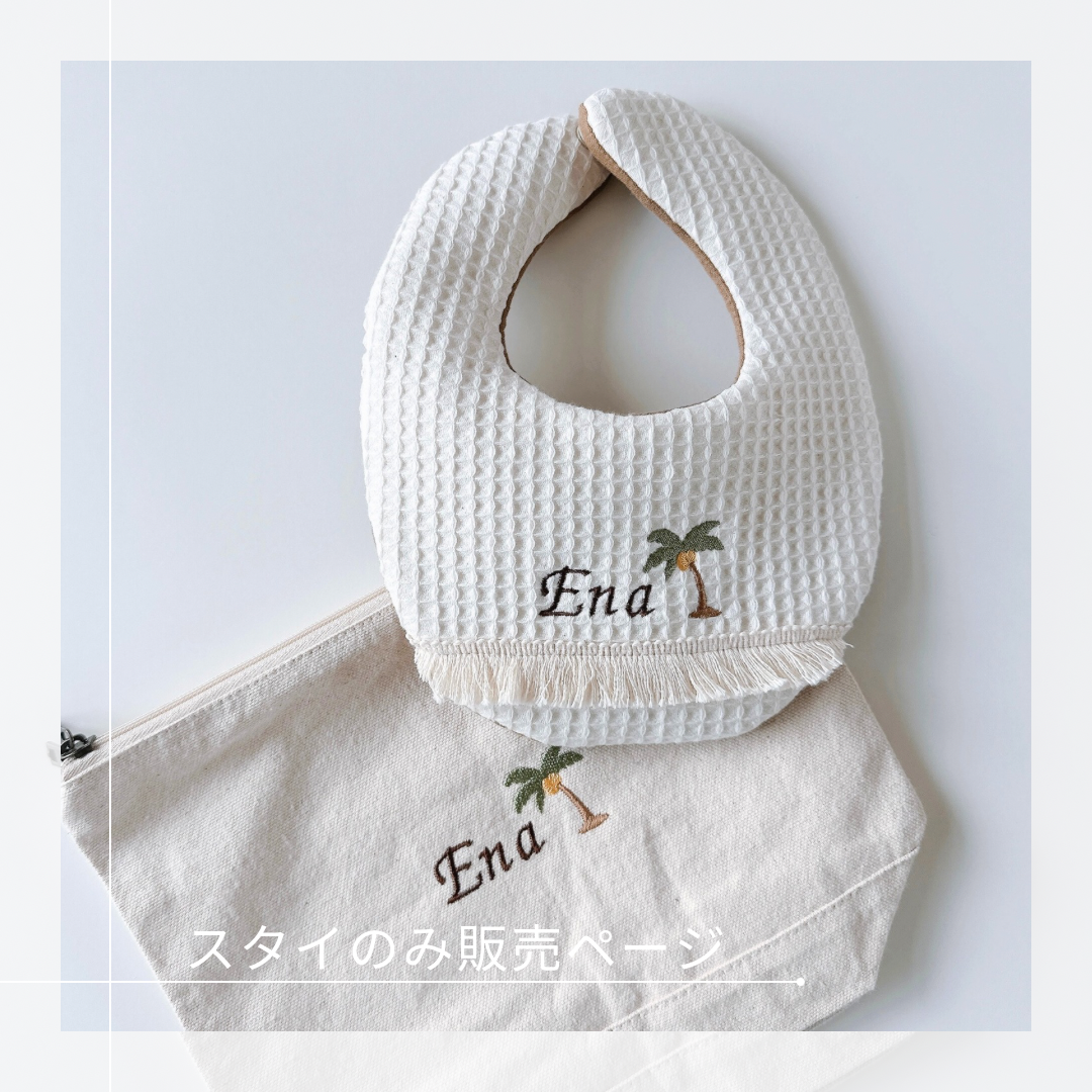 ☀︎ ᕱ ☽ 刺繍スタイ 名入れ無料 - toi three'S GALLERY