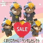 SALE中〜❣️くまビロちゃん♡あみぐるみチャーム❤️ランダムセレクト❤️(送料込み)➖数量限定➖ 残り3匹〜再販無し