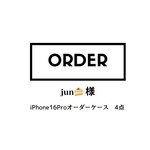 jun🍰様オーダー