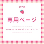 【専用販売】KOHAKUTO BEAR♡3粒BOXピンクベア
