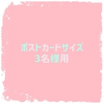 似顔絵オーダーポストカード3名様用
