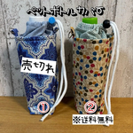 【送料無料】☆ハンドメイド保冷ペットボトルカバー☆mmp