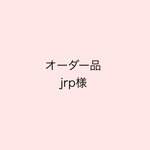 【オーダー品】jrp様