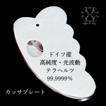 ドイツ産 テラヘルツ　かっさプレート ★ 最高品質・高純度