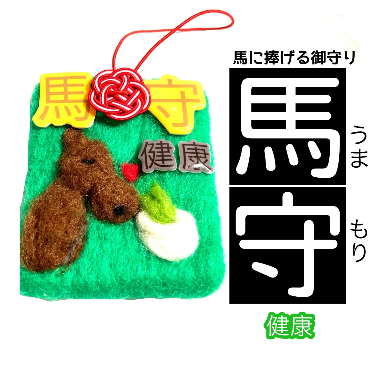 馬の御守り 馬守 健康祈願 ／ 競馬 フェルト 羊毛フェルト ストラップ