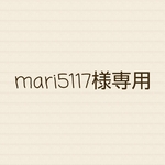 mari5117様オーダー❤