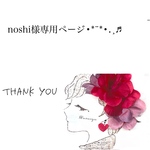 noshi様専用ページ•*¨*•.¸♬︎