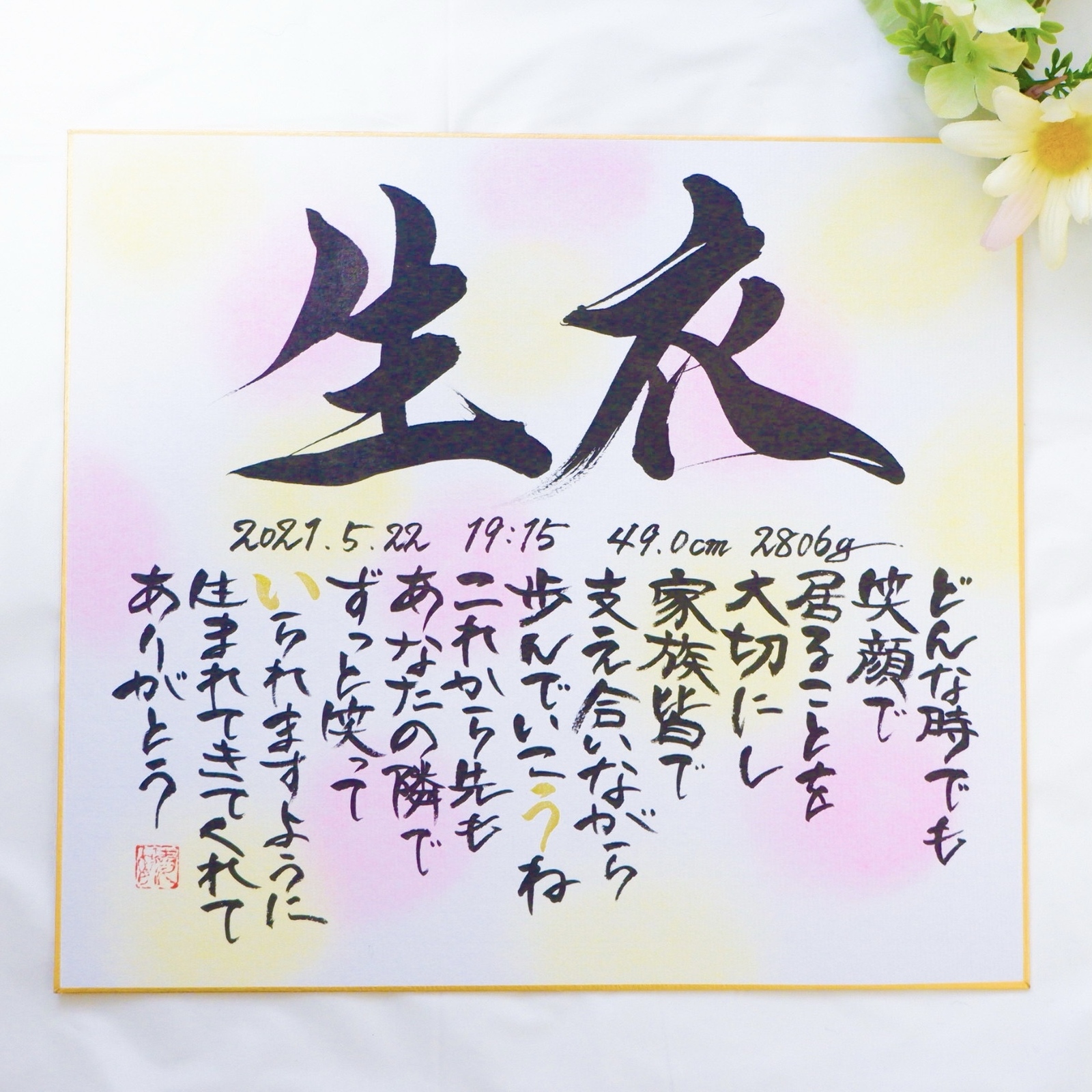 命名書】名前に込めた想いを詩にして｜やさしく紡ぐ一枚（色紙サイズ