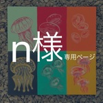 n様専用ページ