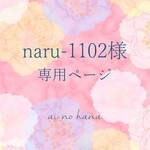 naru-1102様専用ページ
