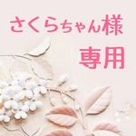 【さくらちゃん様専用】セットアップ用トップス