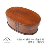 【morelife】 曲げわっぱ 弁当箱 NEW 一段 弁当箱 小 漆塗り お弁当 ランチボックス かわいい おしゃれ
