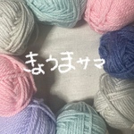 きょうま様