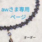 七宝クロスネックレス