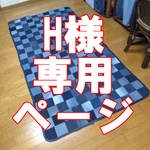 H様専用ページ