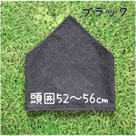 ブラック★頭囲52〜54㎝目安☆どシンプル！な簡単着脱☆子ども用 ゴム付き三角巾　薄手デニム