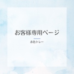 赤色トレーセット