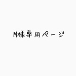 M様専用ページ