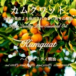 カムクワット（金柑）精油5ml