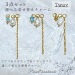 着せ替えチャーム 3点セット フープイヤリング フープピアス イヤーカフに通すだけ 7way仕様 バロックパール ペタルチェーン フィガロ ビーズ K16GP ゴールド 最高級鍍金 ハンドメイド