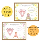 父の日プレゼント 足形ポスター