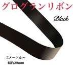 3M〜黒グログランリボン　黒色ブラック　幅約2cm 約20mm 約20ミり 約2センチ　3メートルから　切り売り　ペタシャムリボン　ベアアクセサリー　ハンドメイド　ラッピング　DIY  安い激安特価