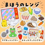 まほうのレンジ　スケッチブックシアター/マグネットシアター/パネルシアター