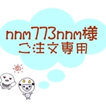 nnm773nnmさま専用