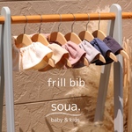［frill bib］スタイ　bib ベビースタイ 出産祝い ベビー　フリルスタイ　360度スタイ　ガーゼスタイ　ガーゼ　ベビービブ　ビブ　soua.