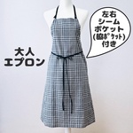 シームポケットエプロン チェック紺 綿麻ワッシャー　大人エプロン フレアエプロン
