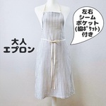 シームポケットエプロン ダブルガーゼストライプ　大人エプロン フレアエプロン