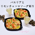パエリアとリモンチェッロソーダ割り