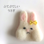 ふてぶてしいうさぎブローチ