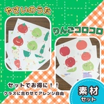 【素材】『やさいのうた＆りんごコロコロ』セット A4 各4枚