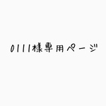 0111様専用ページ
