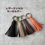 【新作】レザータッセルキーホルダー カラーオーダー可