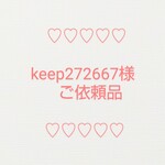 ♡keep272667様♡