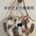 ゆきだより様専用　セミオーダー　リメイクバッグ